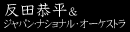 反田恭平＆ＪＮＯ