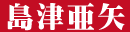島津亜矢