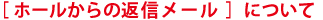 ホールからの返信メールについて