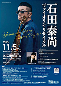 石田泰尚ヴァイオリン・リサイタル