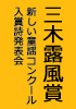 三木露風賞写真