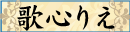歌心りえ